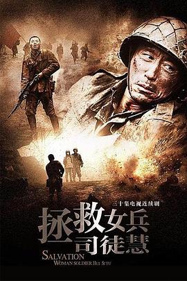 拯救女兵司徒慧全集
