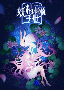 妖精种植手册全集