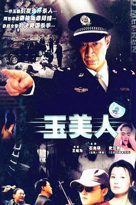 玉美人全集