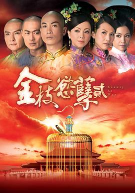 金枝欲孽2国语全集