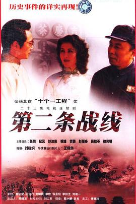 第二条战线全集