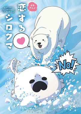 恋爱北极熊全集