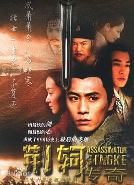 荆轲传奇全集