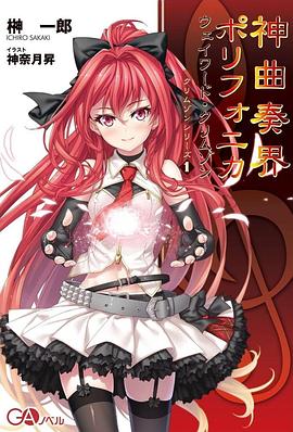 神曲奏界Polyphonica全集