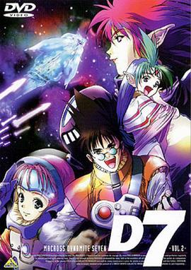 超时空要塞 Dynamite 7全集