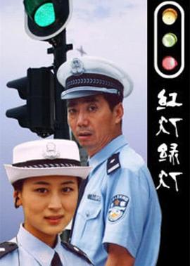 红灯绿灯全集
