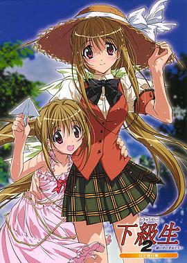 下级生第二季全集