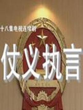 仗义执言全集