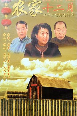 农家十二月全集