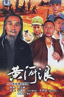 黄河浪全集