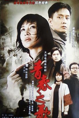 青春之歌全集