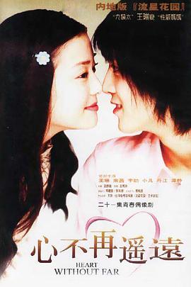 心不再遥远全集