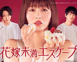 新娘未满ESCAPE全集