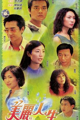 美丽人生国语全集