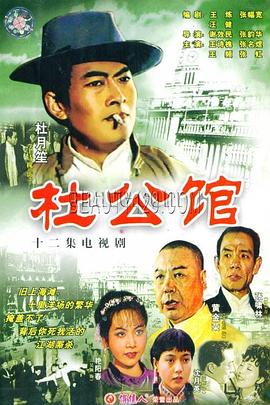 杜公馆全集