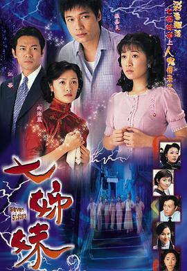 七姊妹粤语全集