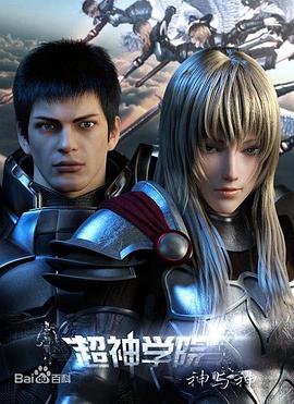 超神学院第三季：神与神全集
