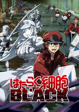 工作细胞BLACK全集