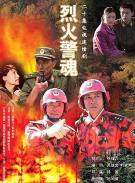 烈火警魂全集