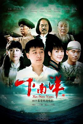 下南洋全集