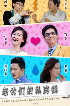 老公们的私房钱全集