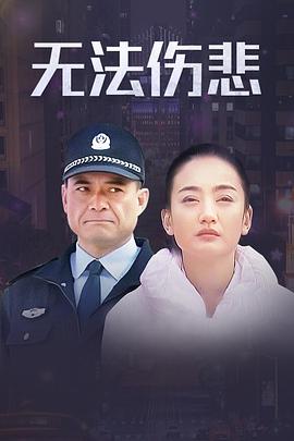 金三角之无法伤悲全集
