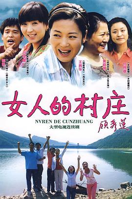 女人的村庄全集