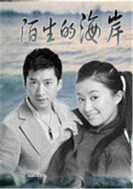 陌生的海岸全集