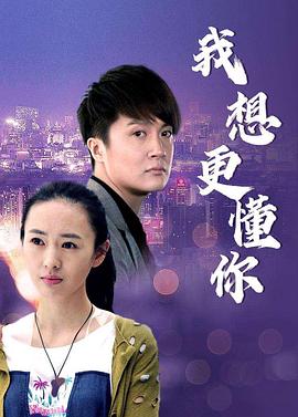 我想更懂你全集
