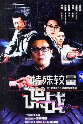 谍战之特殊较量全集