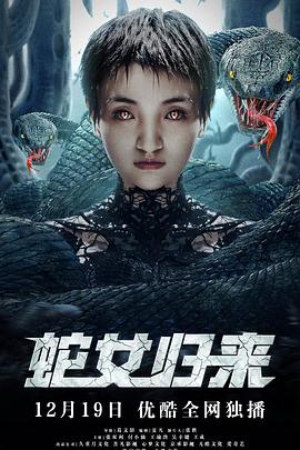 蛇女归来全集