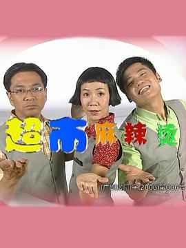 超市麻辣烫全集