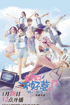 女孩子不好惹全集