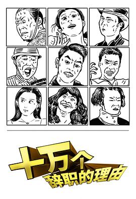 十万个辞职的理由全集