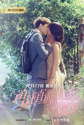 勇往直前恋上你全集