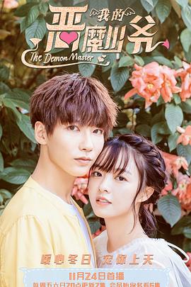 恶魔少爷别吻我3全集