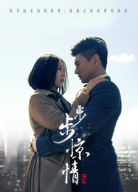 步步惊情全集