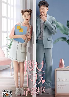 楼下女友请签收全集
