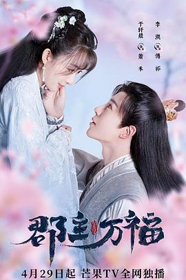 郡主万福全集
