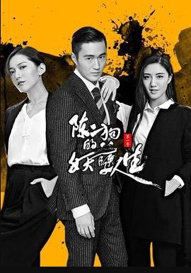 陈二狗的妖孽人生1全集