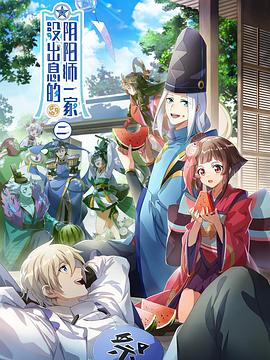 没出息的阴阳师一家第二季全集