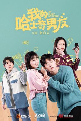 我的哈士奇男友全集