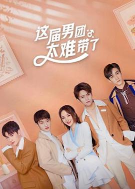 这届男团太难带了全集