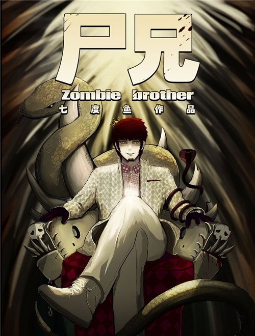 尸兄第一季全集