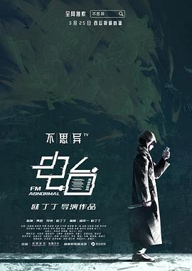 不思异：电台全集