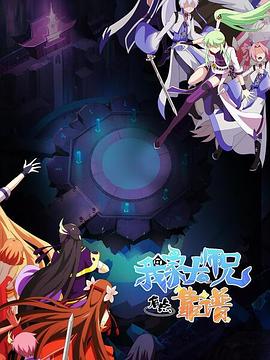 我家大师兄有点靠谱全集