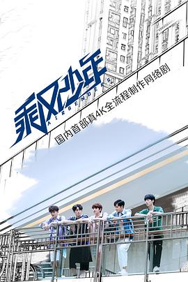 乘风少年全集