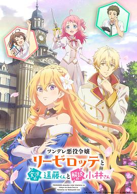 傲娇恶役大小姐莉泽洛特与实况转播远藤君和解说员小林全集