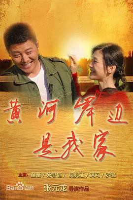 黄河岸边是我家全集