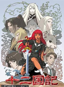 十二国记全集